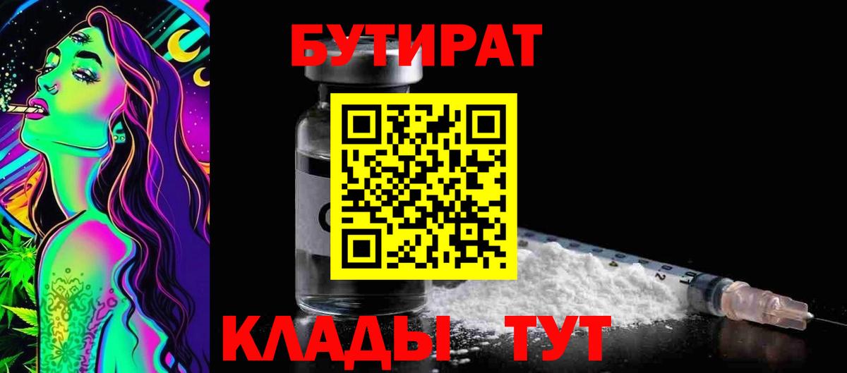БУТИРАТ бутик  Вход с VPN  Пыть-Ях 